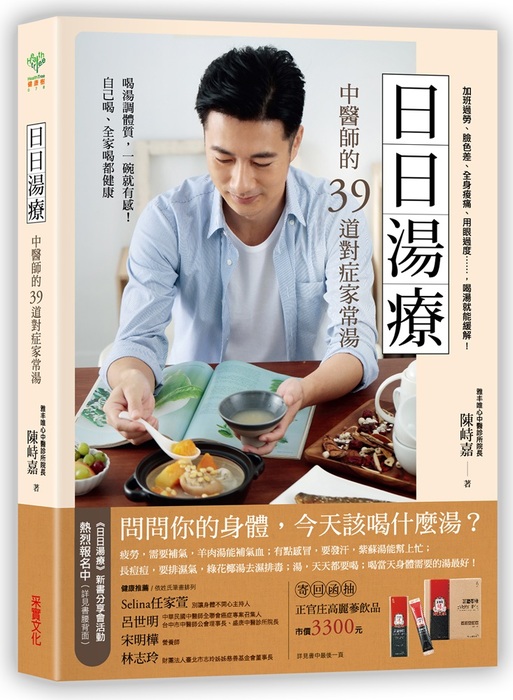 更多湯療食譜,請見《日日湯療 中醫師的39道對症家常湯》,采實文化。